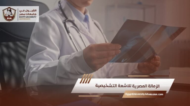 الزمالة المصرية للاشعة التشخيصية