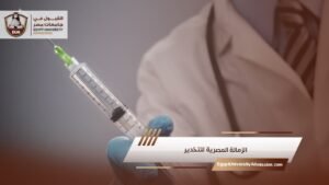 الزمالة المصرية للتخدير