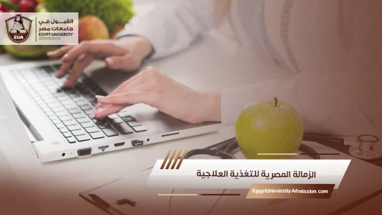 الزمالة المصرية للتغذية العلاجية