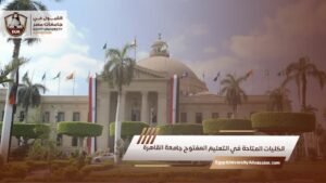 الكليات المتاحة في التعليم المفتوح جامعة القاهرة