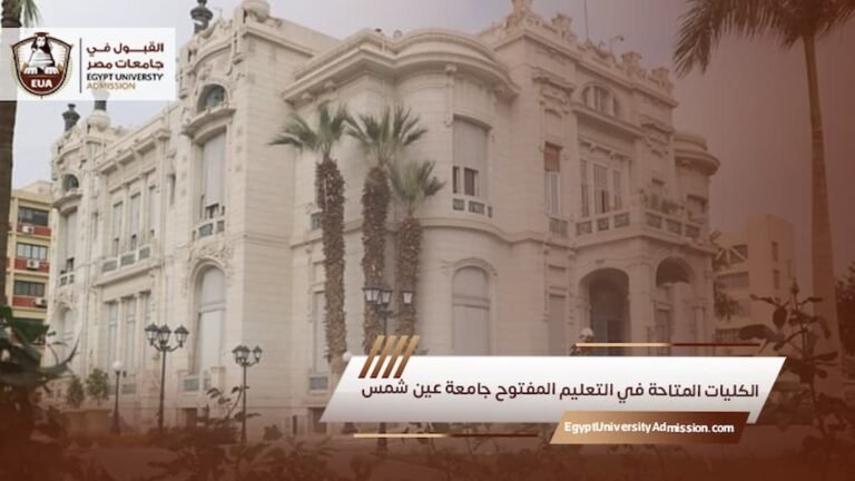 الكليات المتاحة في التعليم المفتوح جامعة عين شمس