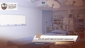 المستشفيات المعتمدة من البورد العربي في مصر