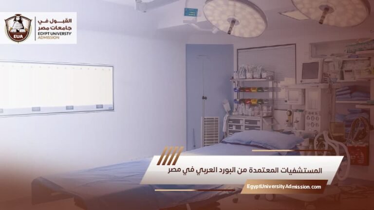 المستشفيات المعتمدة من البورد العربي في مصر