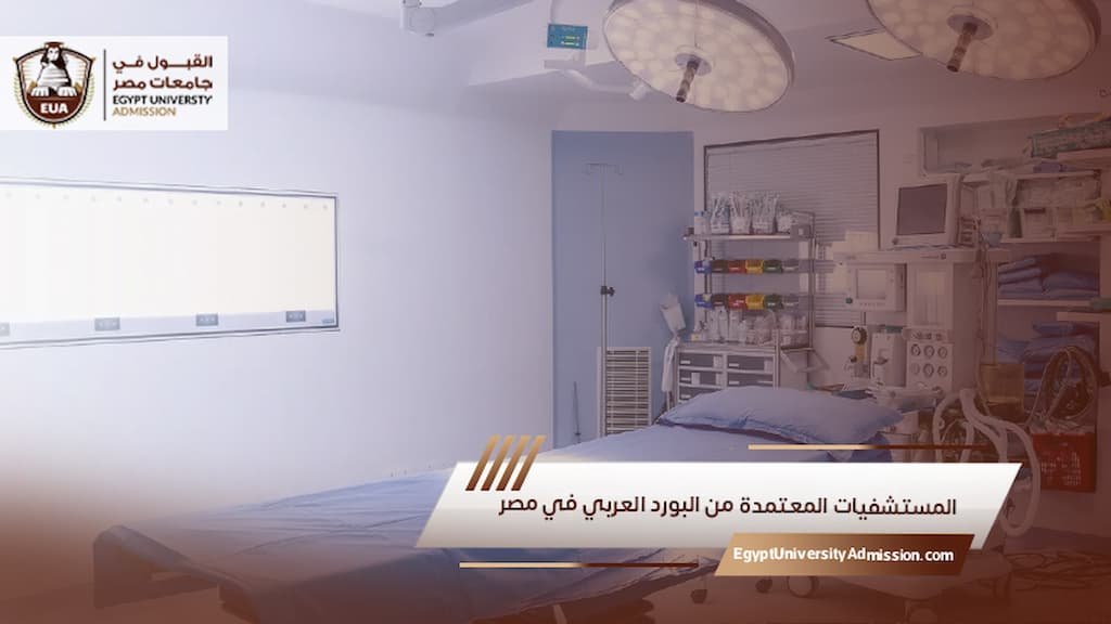 المستشفيات المعتمدة من البورد العربي في مصر