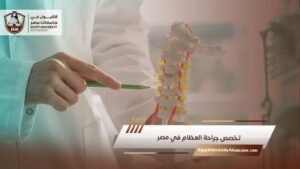 تخصص جراحة العظام في مصر