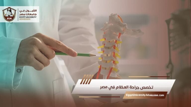 تخصص جراحة العظام في مصر