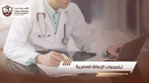 تخصصات الزمالة المصرية