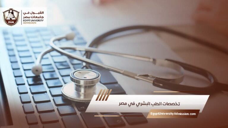 تخصصات الطب البشري في مصر
