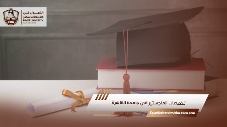 تخصصات الماجستير في جامعة القاهرة