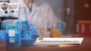 تخصصات كلية العلوم الصحية في مصر للسعوديين
