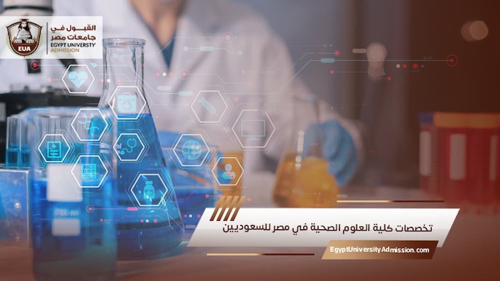 تخصصات كلية العلوم الصحية في مصر للسعوديين