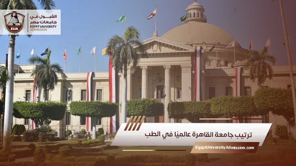 ترتيب جامعة القاهرة عالميًا في الطب