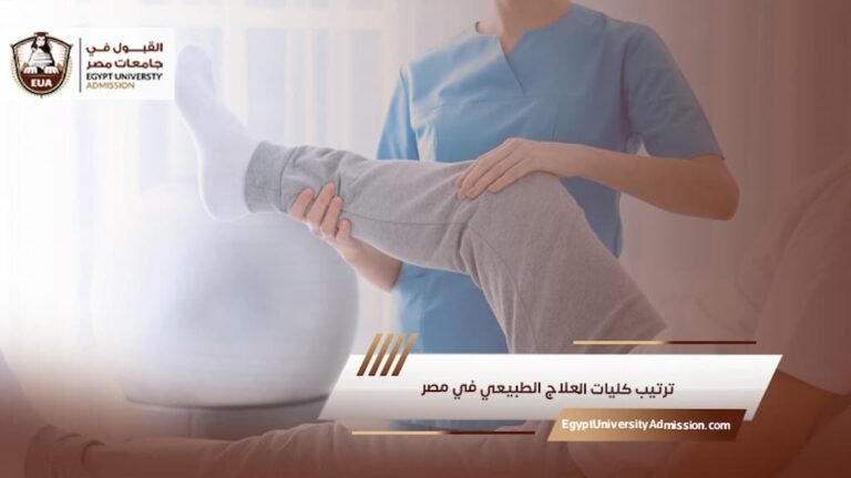 ترتيب كليات العلاج الطبيعي في مصر