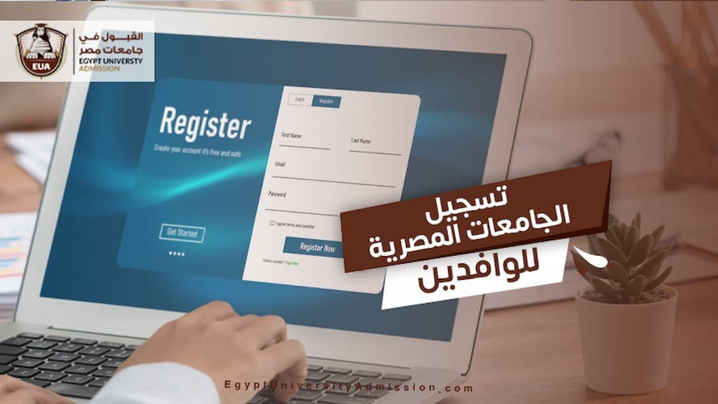 تسجيل الجامعات المصرية للوافدين