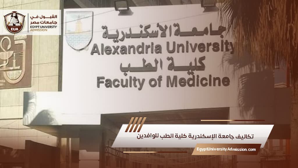 تكاليف جامعة الإسكندرية كلية الطب للوافدين