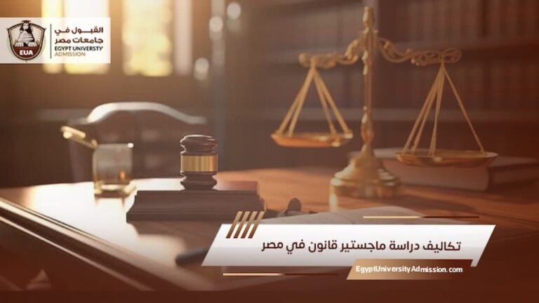 تكاليف دراسة ماجستير قانون في مصر