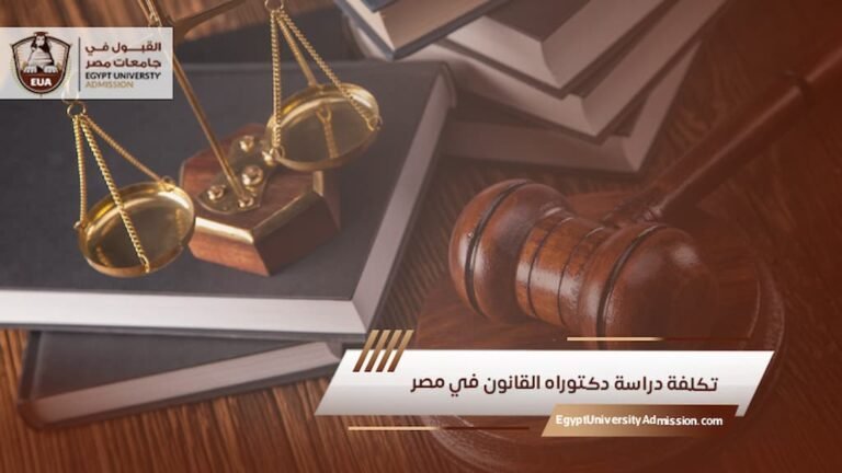 تكلفة دراسة دكتوراه القانون في مصر