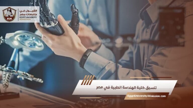 تنسيق كلية الهندسة الطبية في مصر