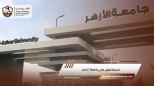 دراسة الطب في جامعة الازهر