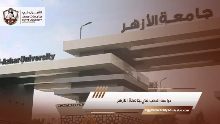 دراسة الطب في جامعة الازهر