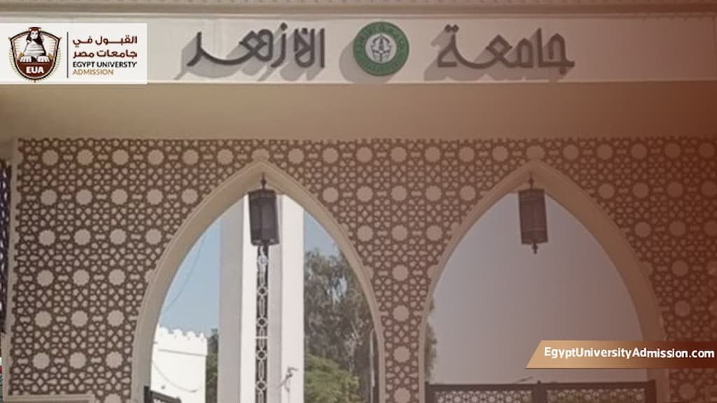 دراسة الطب في جامعة الازهر