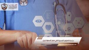 دراسة العلوم الصحية في مصر للسعوديين