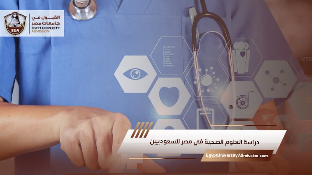 دراسة العلوم الصحية في مصر للسعوديين