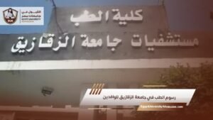 رسوم الطب في جامعة الزقازيق للوافدين