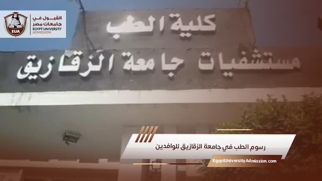 رسوم الطب في جامعة الزقازيق للوافدين