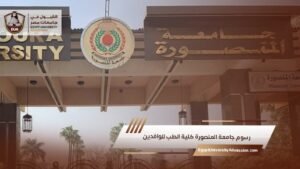 رسوم جامعة المنصورة كلية الطب للوافدين