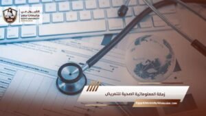 زمالة المعلوماتية الصحية للتمريض