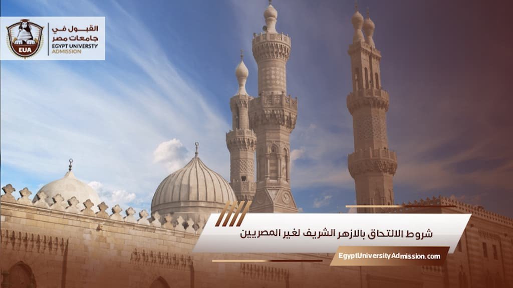 شروط الالتحاق بالازهر الشريف لغير المصريين