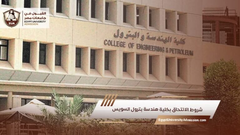 شروط الالتحاق بكلية هندسة بترول السويس