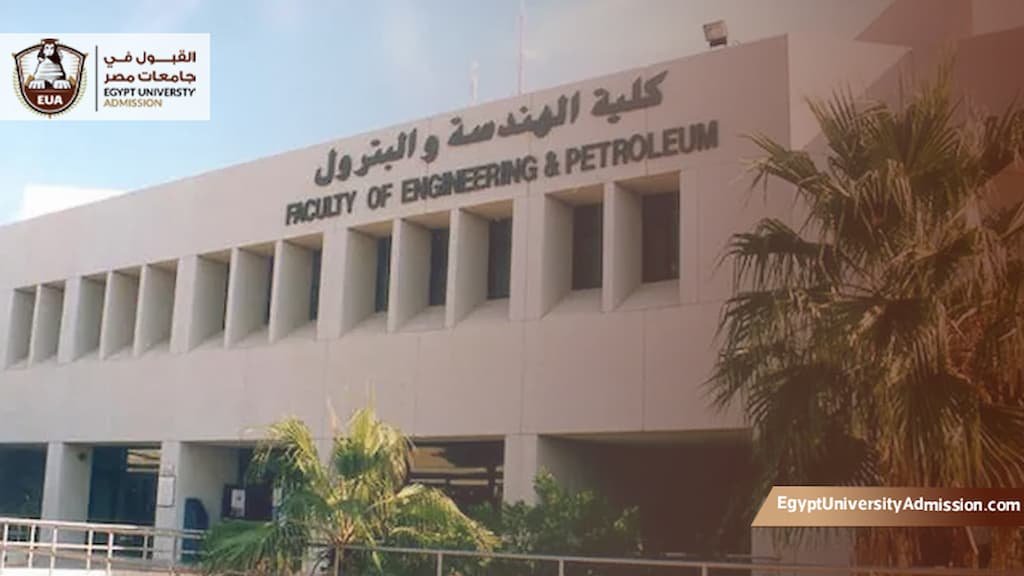 شروط الالتحاق بكلية هندسة بترول السويس