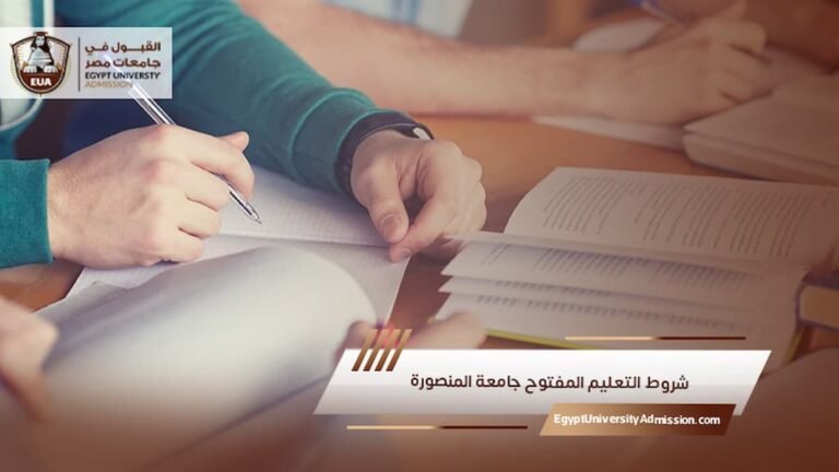 شروط التعليم المفتوح جامعة المنصورة