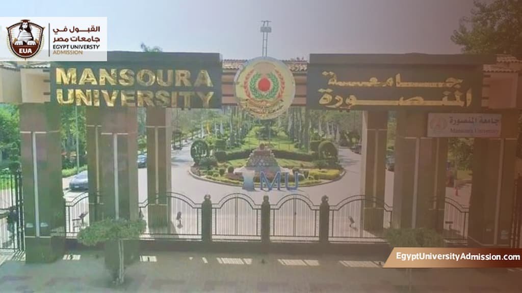 شروط التعليم المفتوح جامعة المنصورة