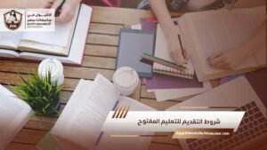 شروط التقديم للتعليم المفتوح