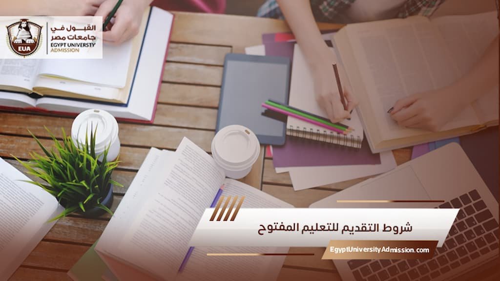 شروط التقديم للتعليم المفتوح