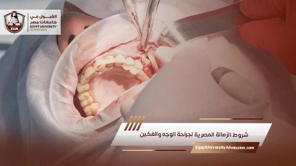 شروط الزمالة المصرية لجراحة الوجه والفكين