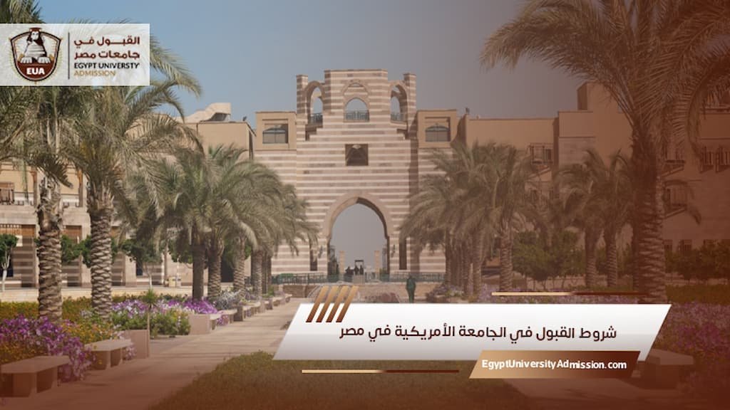 شروط القبول في الجامعة الأمريكية في مصر