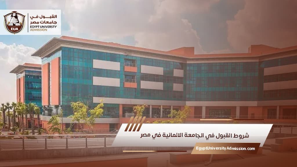 شروط القبول في الجامعة الالمانية في مصر