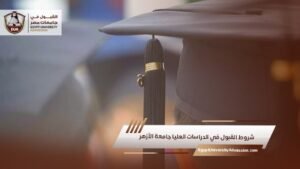 شروط القبول في الدراسات العليا جامعة الأزهر