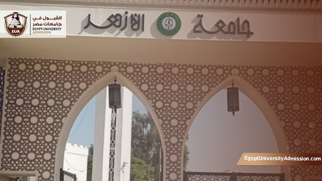 شروط القبول في الدراسات العليا جامعة الأزهر