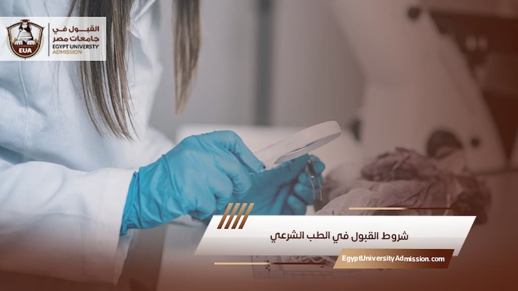 شروط القبول في الطب الشرعي
