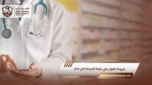 شروط القبول في كلية الصيدلة في مصر