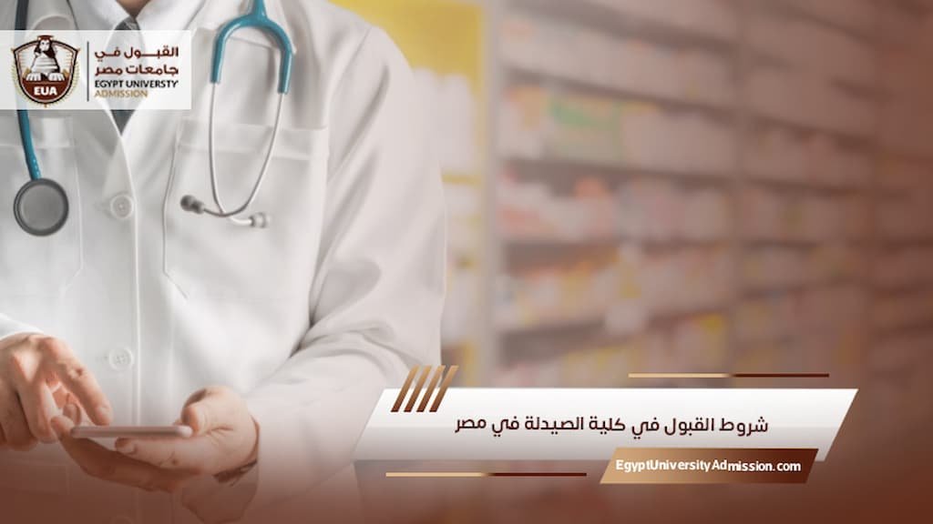 شروط القبول في كلية الصيدلة في مصر