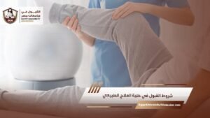 شروط القبول في كلية العلاج الطبيعي