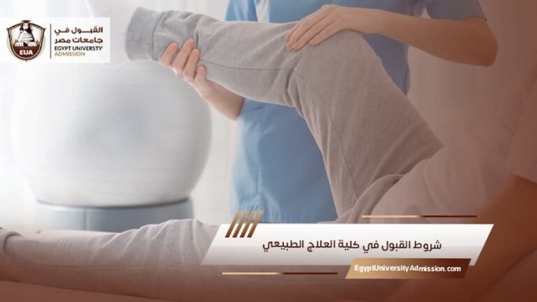 شروط القبول في كلية العلاج الطبيعي