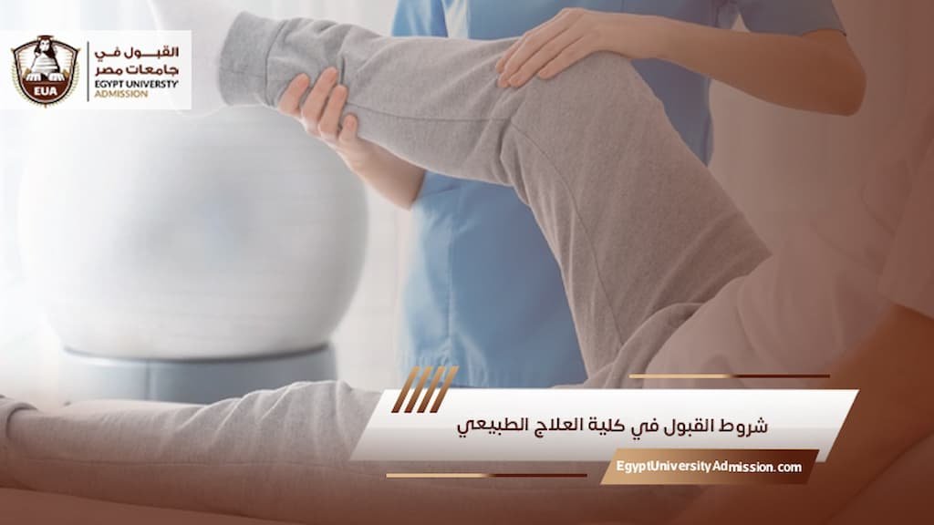 شروط القبول في كلية العلاج الطبيعي