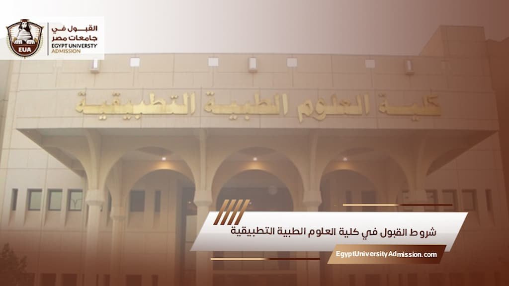 شروط القبول في كلية العلوم الطبية التطبيقية